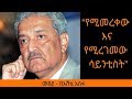 Ethiopia Sheger FM Mekoya - Abdul Qadeer Khan - የሚመረቀው እና የሚረገመው ሳይንቲስት - አብዱልቃድር ክሃን - መቆያ