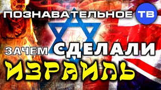 Зачем сделали Израиль? (Познавательное ТВ, Андрей Паршев)