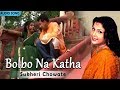 Bolbo Na Katha | Sukheri Chowate | Mita Chatterjee | Bengali Hit Songs | Atlantis Music