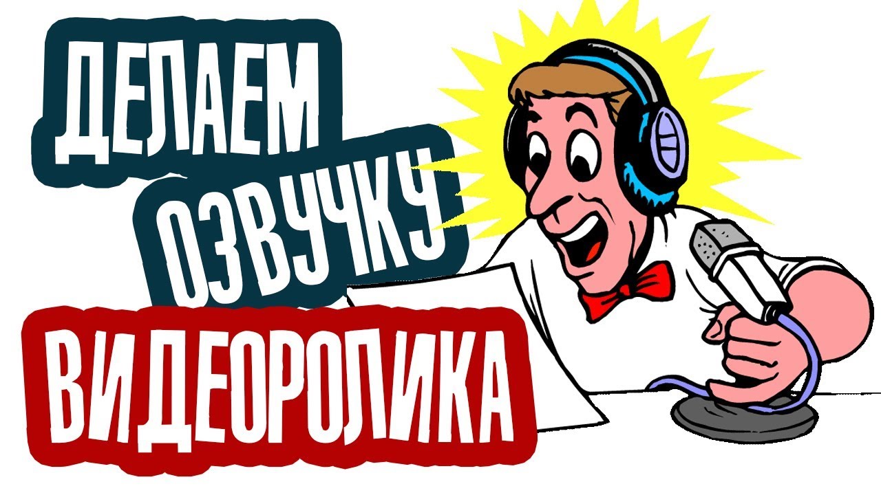 Как сделать озвучки для себя Как сделать озвучки для себя