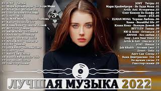 Хиты 2022 - Топ Музыки Октябрь 2022 Года - Русский Песенный Альбом 2022 Года