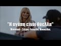 2012 | Vasilis Karras feat. Paola | I Agapi Einai Thiella (BG translation)