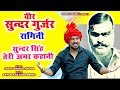 वीर सुन्दर गुर्जर रागिनी | सुन्दर सिंह तेरी अमर कहानी | Jagat Bidhuri Ankhir | New Gurjar Ragni 2021