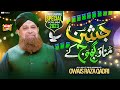 Owais Raza Qadri - Jashn Manao Gajj Wajj Ke | New Rabi Ul Awwal Naat 2023 | Heera Gold