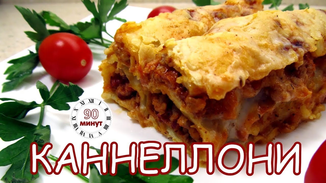 Как сделать каннеллони своими руками