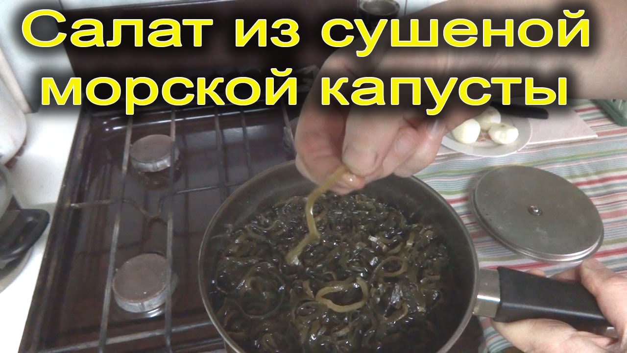 Как из сухой морской капусты сделать салат Как из сухой морской капусты сделать салат