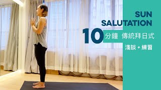 淺談傳統拜日式+10分鐘練習 Traditional Sun Salutation