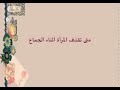 هنا ترتعش المراه جنسيا وتقذف مثل الرجل
