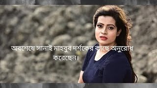 অবশষ সনই মহবব দরশকর কছ অনরধ করছনSanai Mahbub Have Requested Her Audience