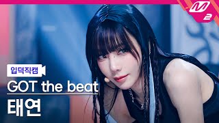 입덕직캠 갓 더 비트 태연 직캠 4K Stamp On It Got The Beat Taeyeon Fancam Mcountdown2023.1.19
