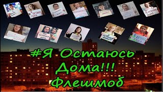 Самоизоляция | Я Остаюсь Дома | Флешмоб | Карантин В России