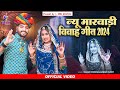 Latest Rajasthani Vivah Song 2024 | मारवाड़ी विवाह सॉन्ग | Suman Chouhan | Marwadi Gana | Rajasthani