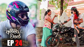 Amma Wage  | Episode 24 07th May 2023