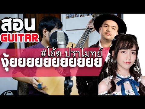 สอนกีตาร์ EP.38 งู้ยยยยยยยยยยย - โอ๊ต ปราโมทย์ 「คอร์ดง่าย」| Te iPLAY
