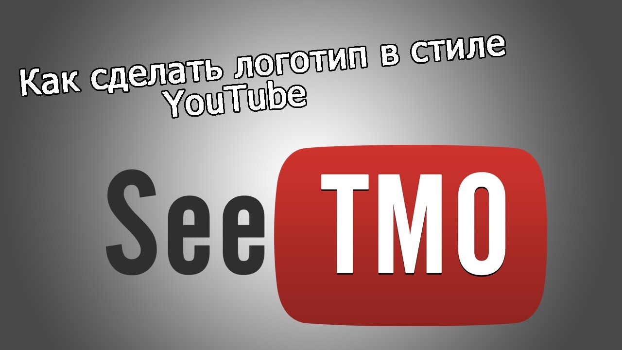 Как сделать логотип в youtube Как сделать логотип в youtube