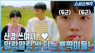 츤츤거리면서 다 챙겨주는 해강이! 두통약까지 챙겨주면 세윤이가 안 설레고 배겨?😍 #라켓소년단 #SBSCatch