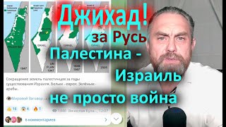 Джихад За Русь! Палестина Израиль Не Просто Война