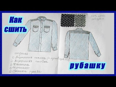 Как сшить мужскую рубашку для начинающих Как сшить мужскую рубашку для начинающих