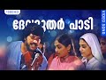 ദേവദൂതർ പാടി HD | Devadoothar Paadi | Kaathodu Kaathoram | Malayalam Film Song | Mammootty