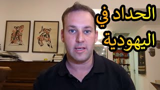 اسأل الحاخام // الحداد في اليهوديىة