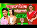 Angoorlata Deka Video Assamese|Angurlata deka Vlog|Assamese song|Angoorlata deka vlog|Akashdeep Deka