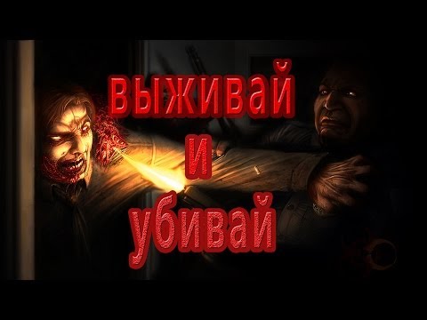 Убейте 1 выживших Убейте 1 выживших