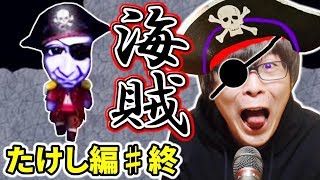 【青鬼3たけし編♯終】青鬼が海賊に!?ひろし、愛してるぞ~~!!!