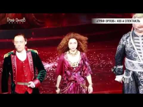 Скачать музыку из мюзикла граф орлов