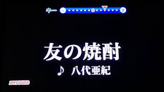 八代亜紀 友の焼酎 さけ 2002 八代亜紀 友の焼酎 さけ 2002