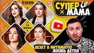 Супер Мама ► Лезет В Интимную Жизнь Детей ► 1-4 Выпуск  / 6 Сезон