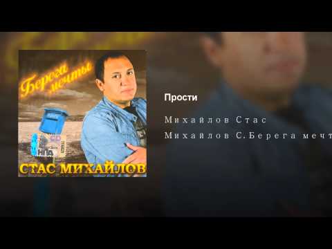 Скачать песню стаса михайлова за воротами времени