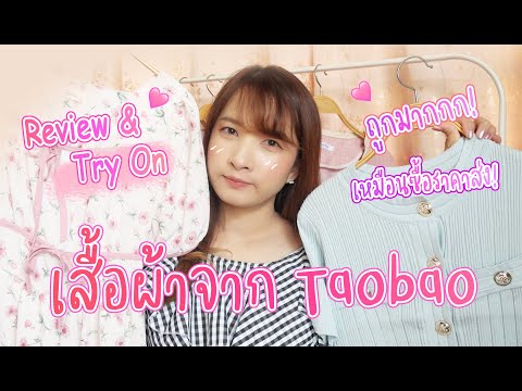 ถูกมาก! เสื้อผ้าน่ารัก สั่งจาก Taobao ส่งตรงจากจีน l Baifern150CM