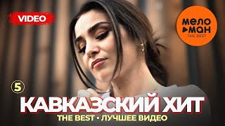 Кавказский Хит - The Best - Лучшее Видео (Часть 5)