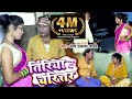 #Omprakash Singh Yadav Biraha #Video - तिरिया चरित्तर - Tiriya Charitr - New Bhojpuri #Biraha 2021