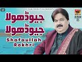 Jiyo Dhola Jiyo Dhola - Shafaullah Khan Rokhri - Album 5 - Official Video