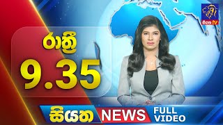 Siyatha News | 9.35 PM | 05 - 08 - 2025
