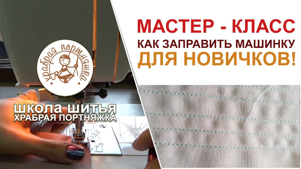 Уроки мастер класс по шитью