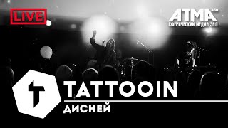 Tattooin - Дисней | Live Atma360 19.12.2022 / 0+