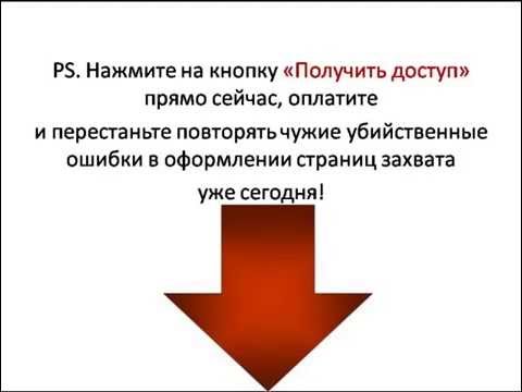 Тема: Секреты создания страниц захвата с высокой конверсией Тема: Секреты создания страниц захвата с высокой конверсией