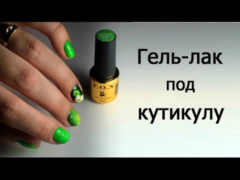 Как наносить гель-лак под кутикулу Как наносить гель-лак под кутикулу