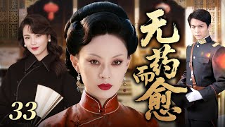 2025爆火民國劇無藥而癒33 富家千金孫儷慘遭滅門淪為孤女隱姓埋名嫁仇人之子潛伏意外結識軍閥陳曉得復仇助力宅門虐戀交織復仇風波局勢風起雲湧 孙俪刘涛陈晓 中國電視劇