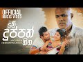 Me Duppath Hitha Official Music Video - Lakshman Hewawitharana