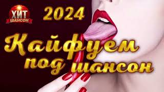 Кайфуем Под Шансон 2024