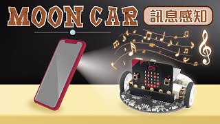 MoonCar 登月小車 - 訊息感知 蜂鳴器&光感測器互動專案( micro:bit | sound buzzer & Light Sensor)