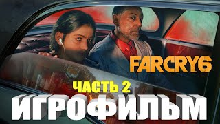 Far Cry 6 Игрофильм Фар Край 6 На Русском Полное Прохождение Часть 2