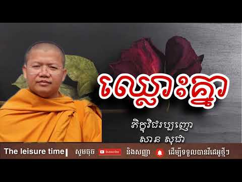 ឈ្លោះគ្នា | សាន សុជា | San Sochea | The Leisure Time