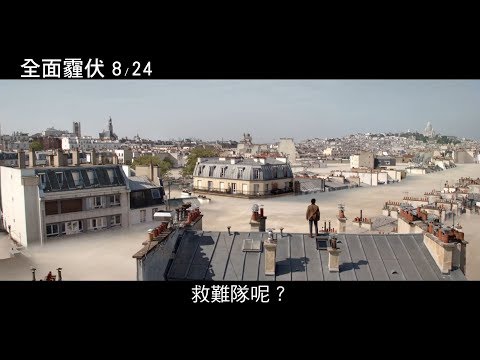 【全面霾伏】電影中文預告 8/24上映