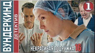 Некрасивая Подружка 16 (2023). Вундеркинд. 1 Серия. #Детектив #Сериал #Премьера