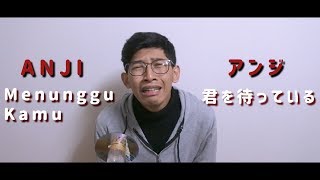 (Cover) Anji - Menunggu Kamu Japanese Ver (君を待っている)