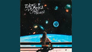 Только Музыка Будет Вечной